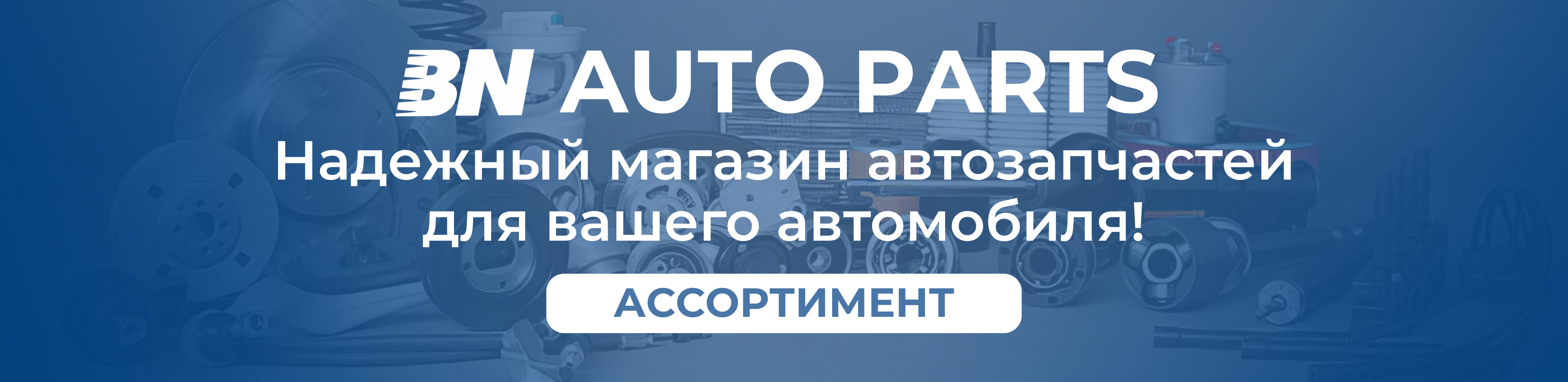 BN AUTO PARTS — магазин автозапчастей